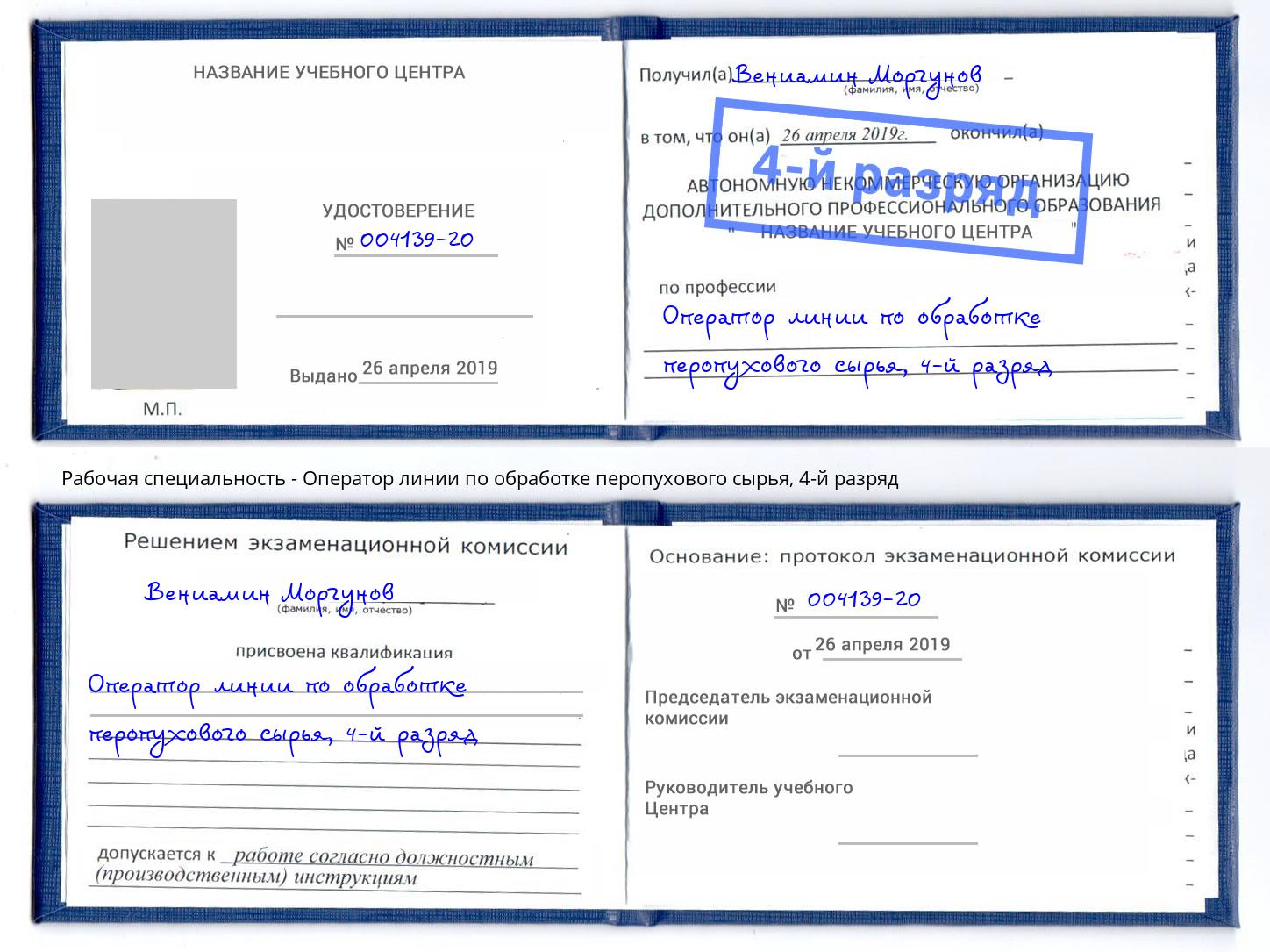 корочка 4-й разряд Оператор линии по обработке перопухового сырья Протвино