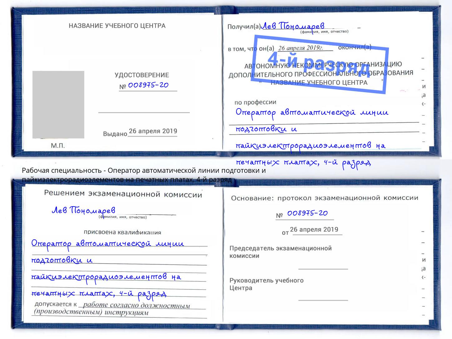 корочка 4-й разряд Оператор автоматической линии подготовки и пайкиэлектрорадиоэлементов на печатных платах Протвино