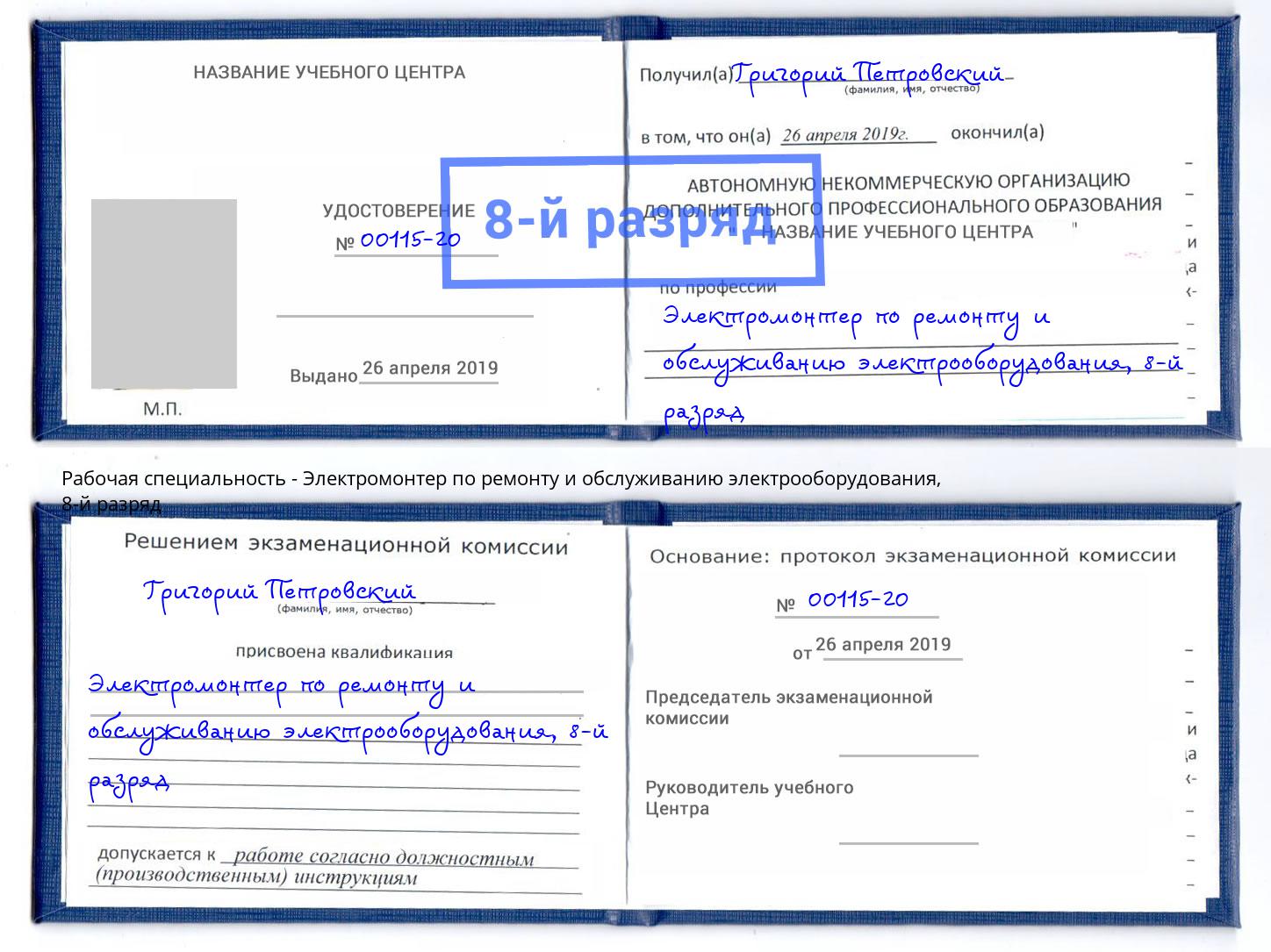 корочка 8-й разряд Электромонтер по ремонту и обслуживанию электрооборудования Протвино