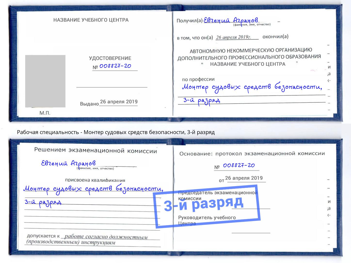 корочка 3-й разряд Монтер судовых средств безопасности Протвино
