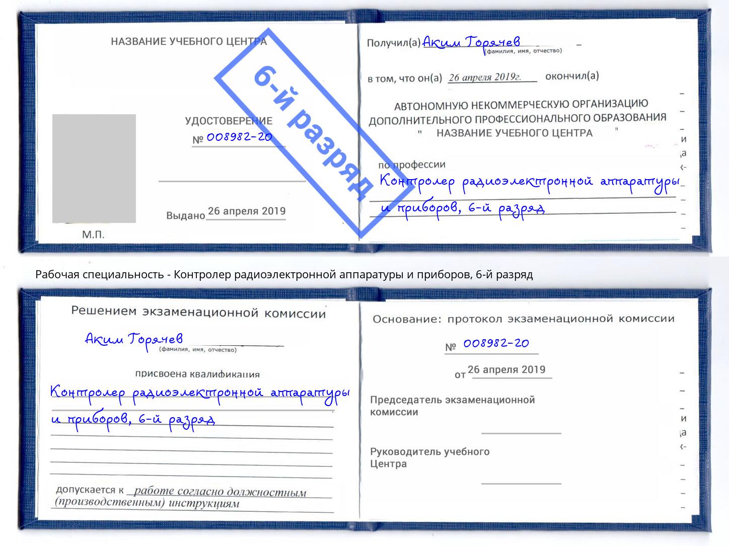 корочка 6-й разряд Контролер радиоэлектронной аппаратуры и приборов Протвино