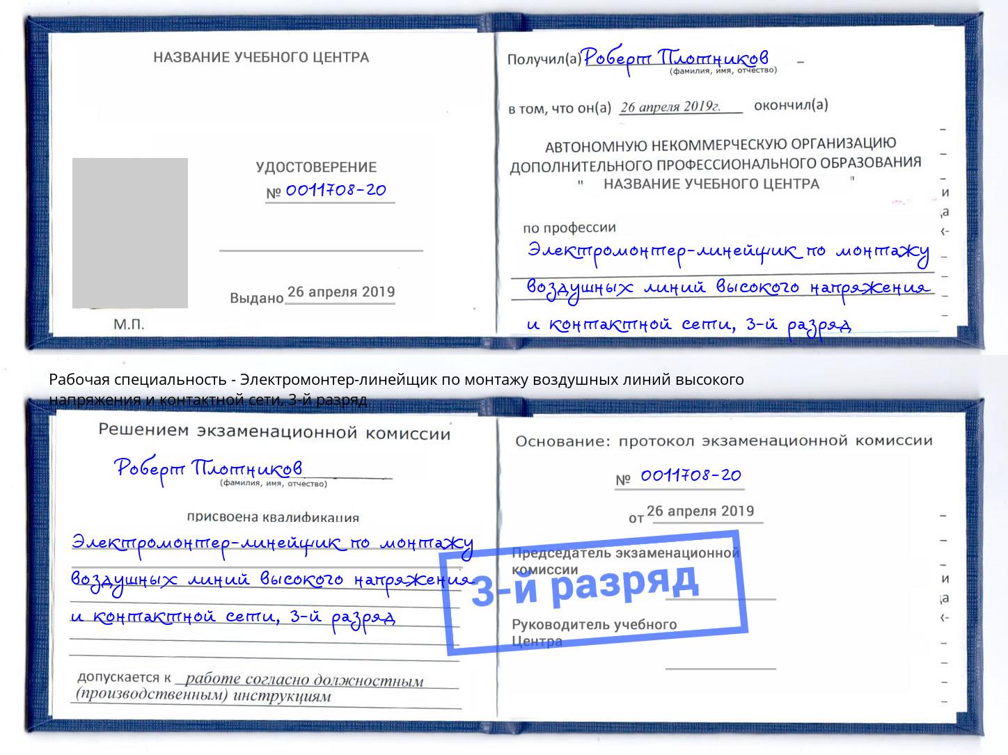 корочка 3-й разряд Электромонтер-линейщик по монтажу воздушных линий высокого напряжения и контактной сети Протвино