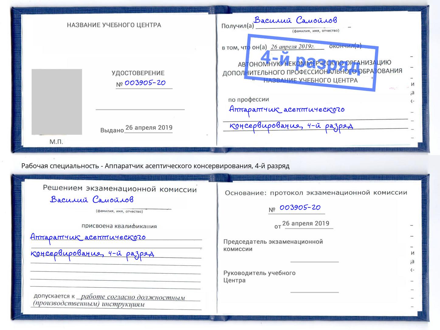 корочка 4-й разряд Аппаратчик асептического консервирования Протвино