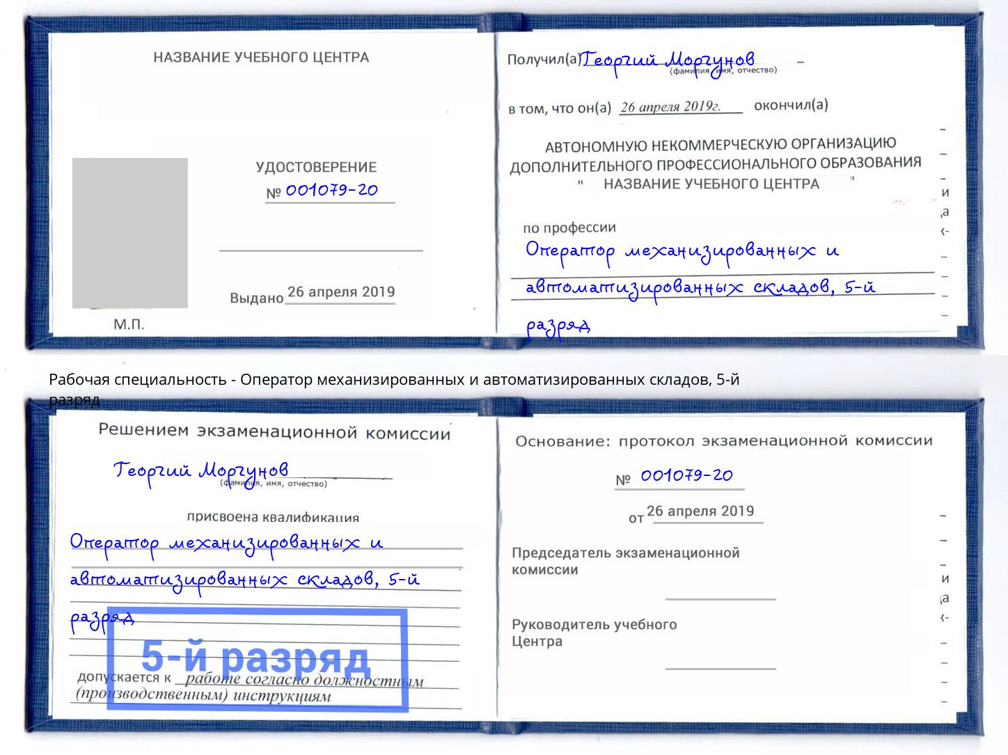 корочка 5-й разряд Оператор механизированных и автоматизированных складов Протвино