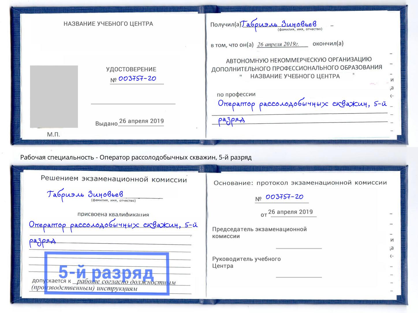 корочка 5-й разряд Оператор рассолодобычных скважин Протвино