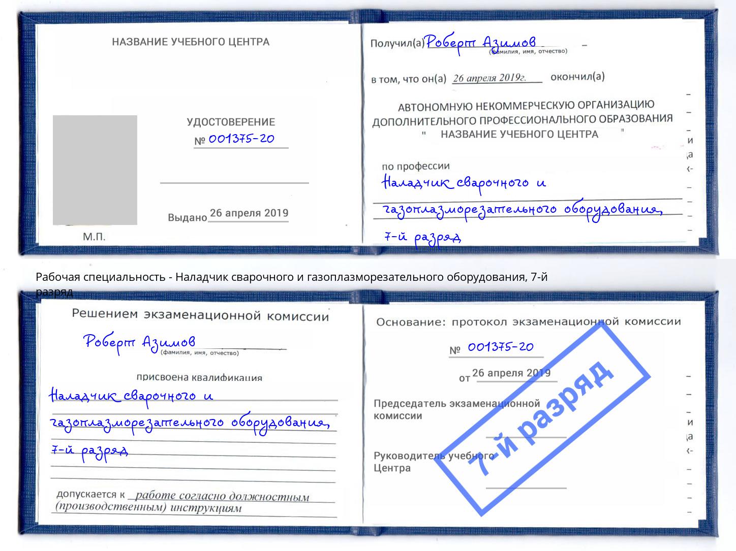 корочка 7-й разряд Наладчик сварочного и газоплазморезательного оборудования Протвино