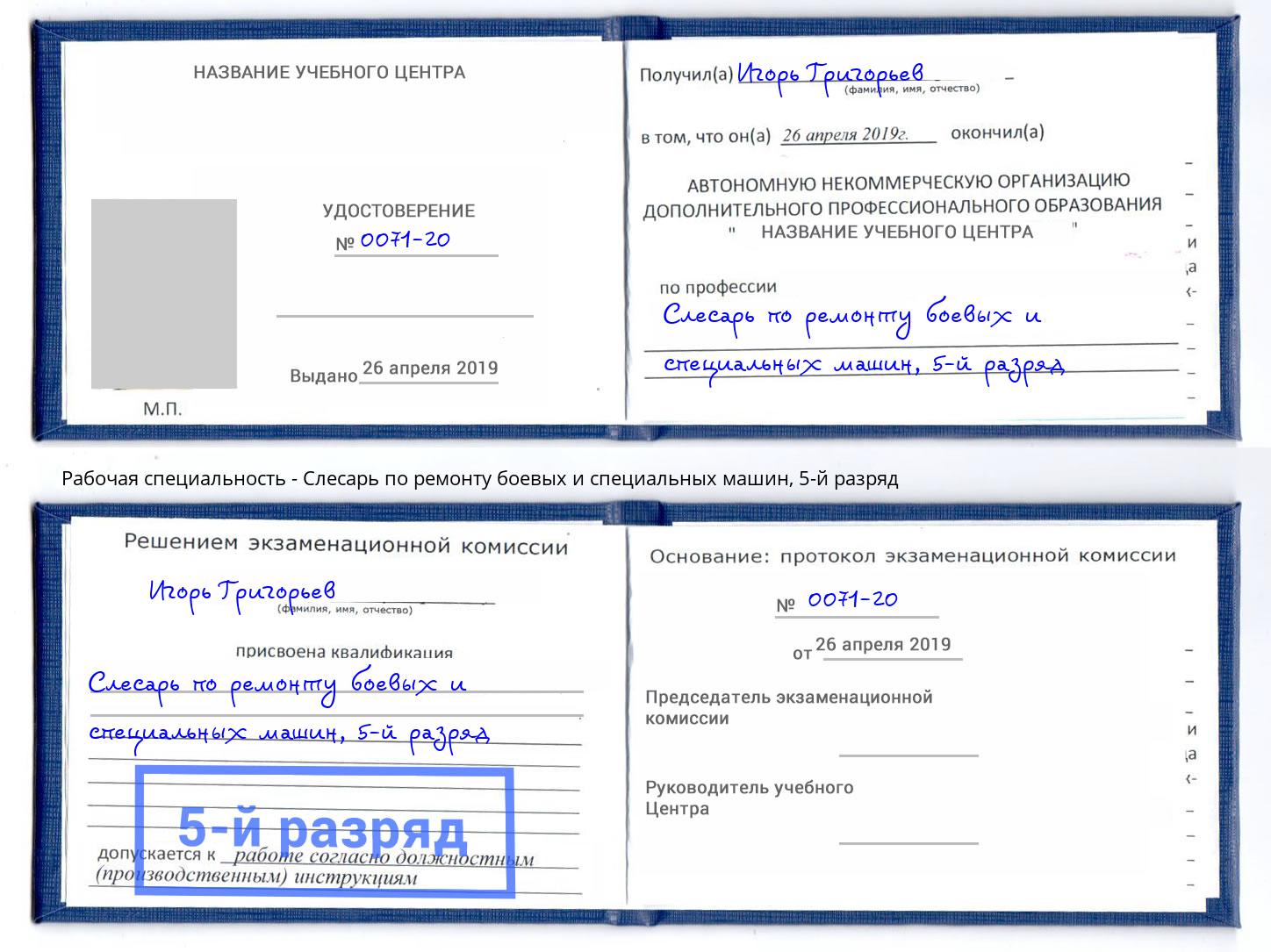 корочка 5-й разряд Слесарь по ремонту боевых и специальных машин Протвино