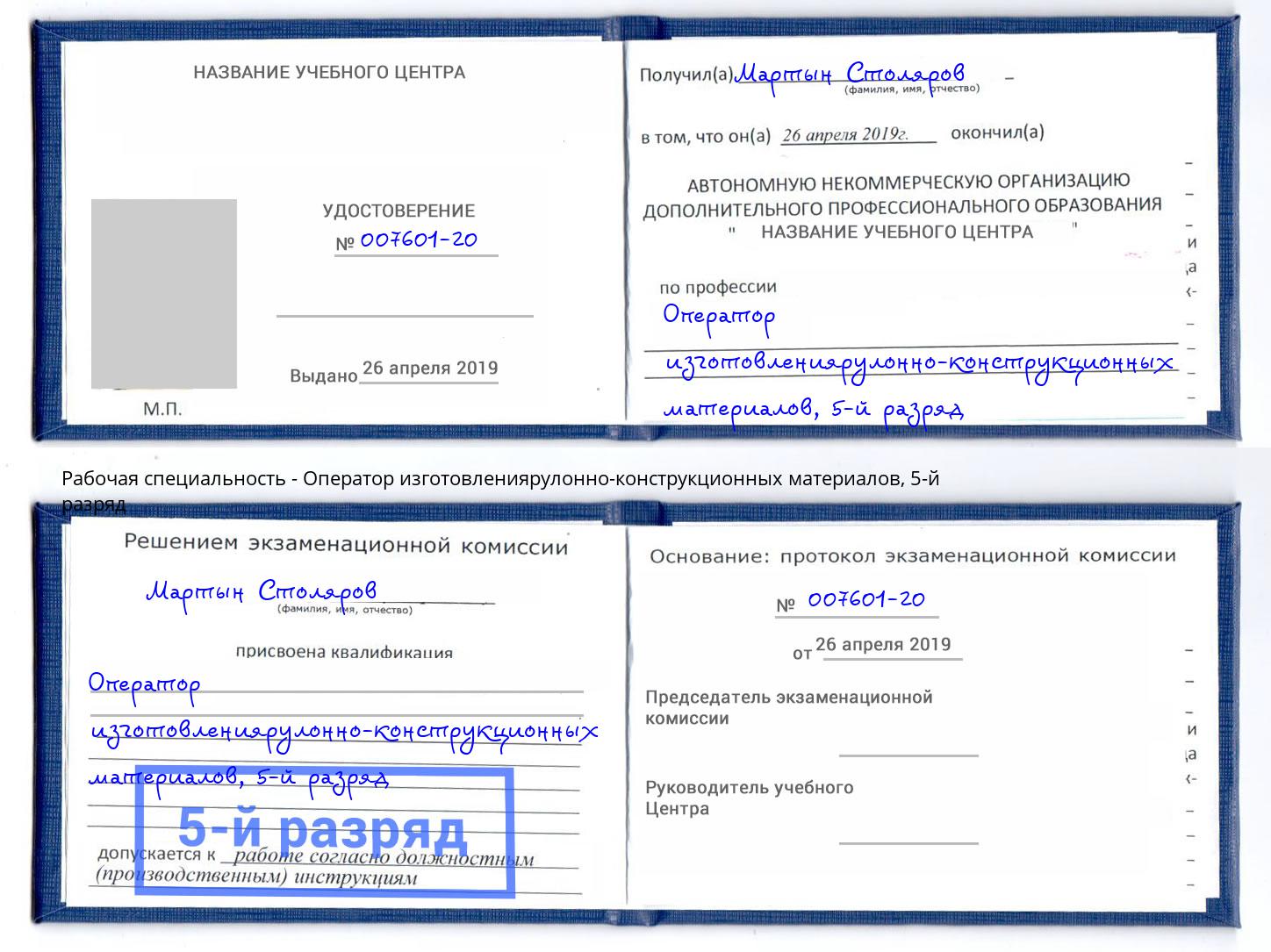корочка 5-й разряд Оператор изготовлениярулонно-конструкционных материалов Протвино