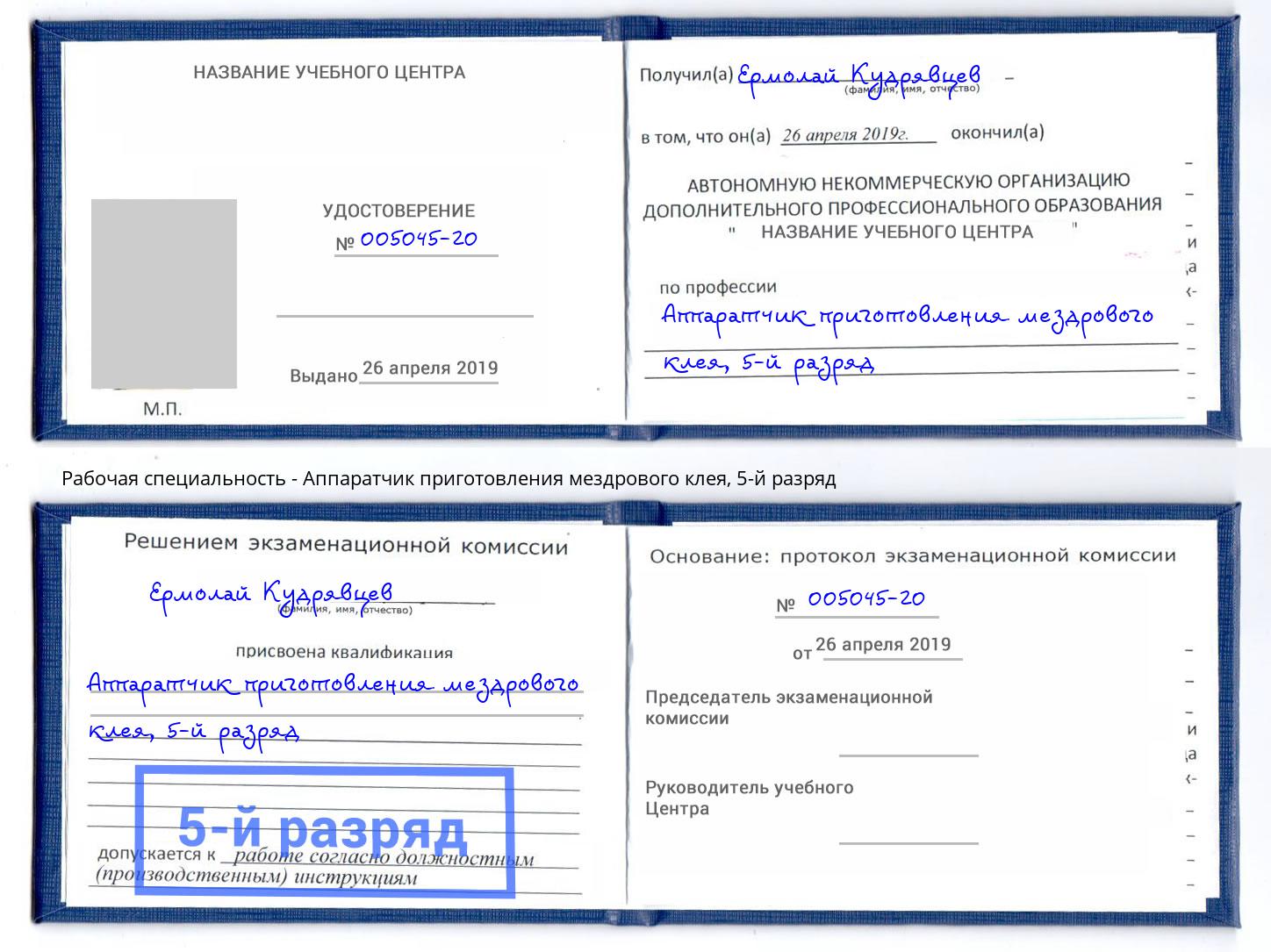 корочка 5-й разряд Аппаратчик приготовления мездрового клея Протвино