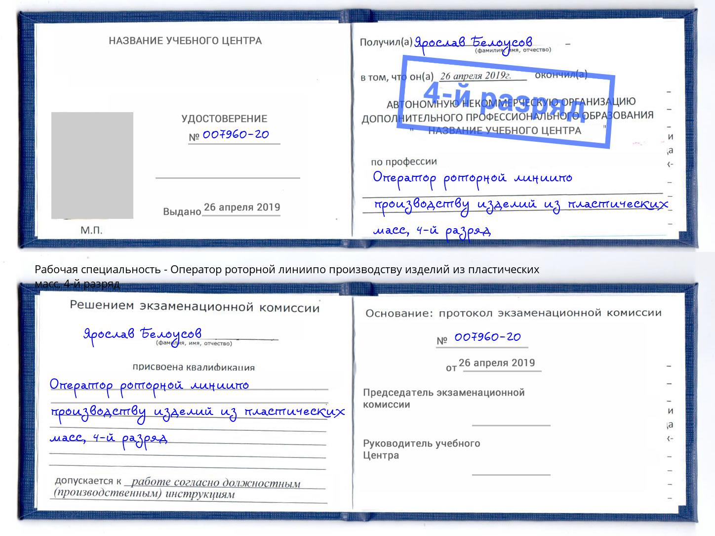 корочка 4-й разряд Оператор роторной линиипо производству изделий из пластических масс Протвино