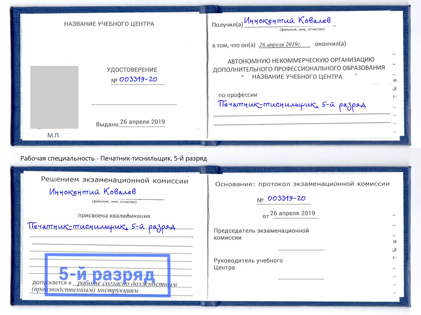 корочка 5-й разряд Печатник-тиснильщик Протвино