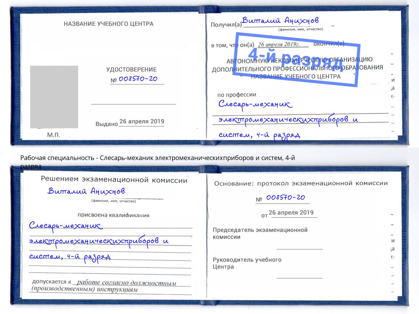 корочка 4-й разряд Слесарь-механик электромеханическихприборов и систем Протвино