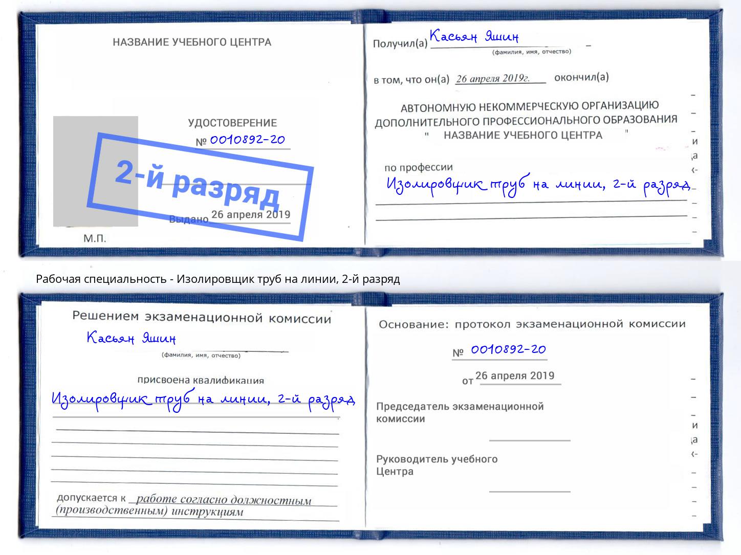 корочка 2-й разряд Изолировщик труб на линии Протвино