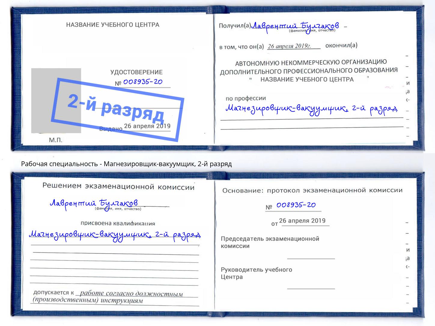 корочка 2-й разряд Магнезировщик-вакуумщик Протвино