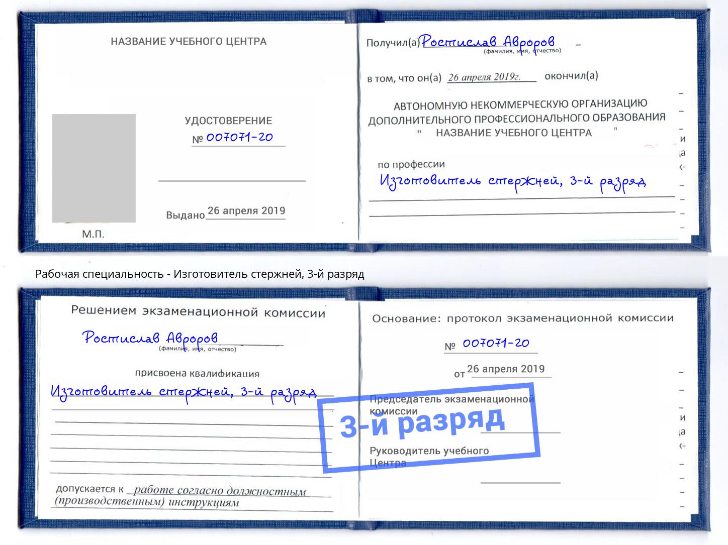 корочка 3-й разряд Изготовитель стержней Протвино