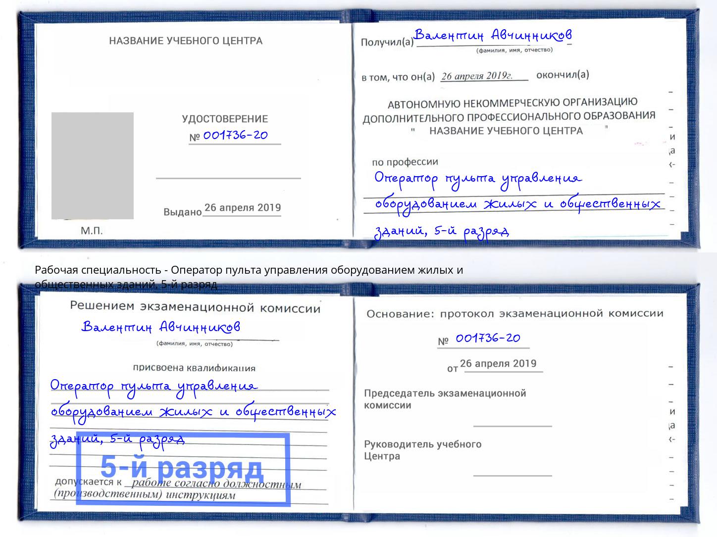 корочка 5-й разряд Оператор пульта управления оборудованием жилых и общественных зданий Протвино