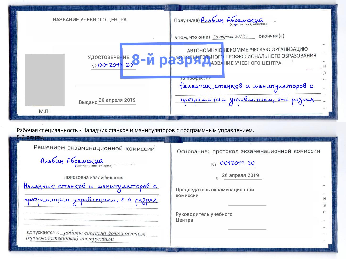 корочка 8-й разряд Наладчик станков и манипуляторов с программным управлением Протвино