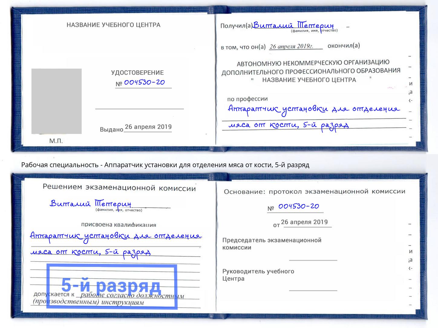 корочка 5-й разряд Аппаратчик установки для отделения мяса от кости Протвино