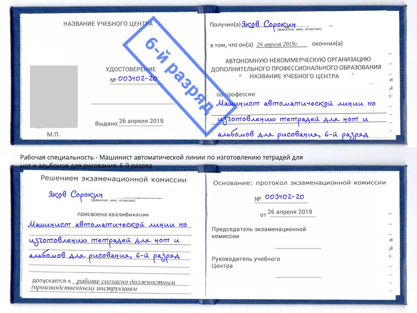 корочка 6-й разряд Машинист автоматической линии по изготовлению тетрадей для нот и альбомов для рисования Протвино