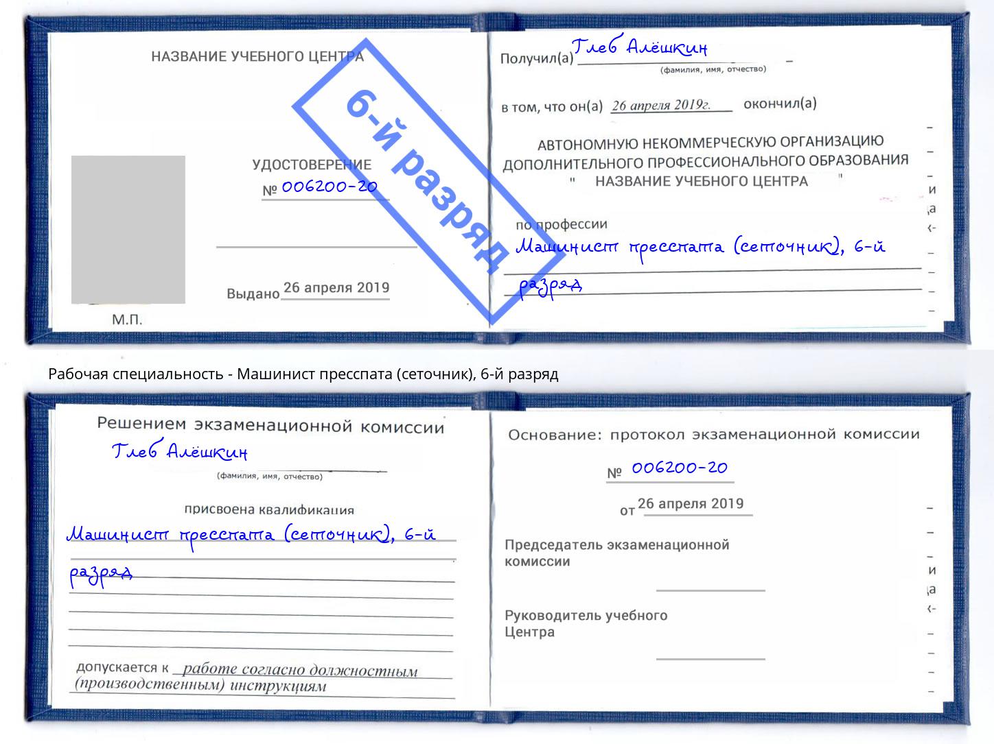 корочка 6-й разряд Машинист пресспата (сеточник) Протвино