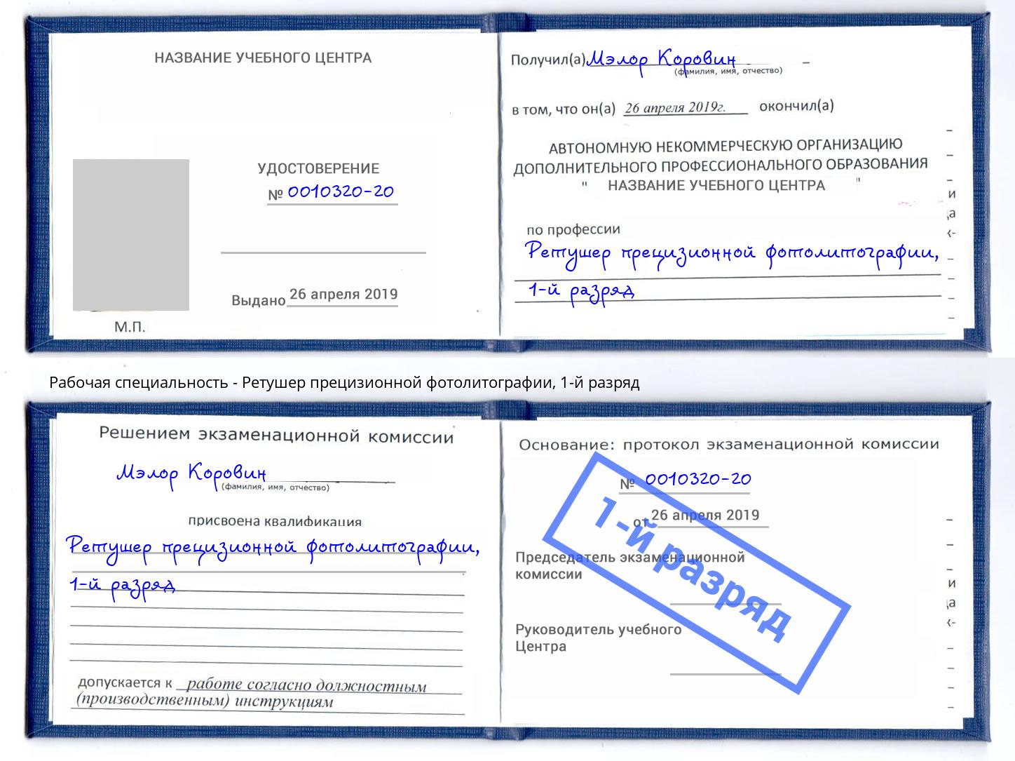 корочка 1-й разряд Ретушер прецизионной фотолитографии Протвино