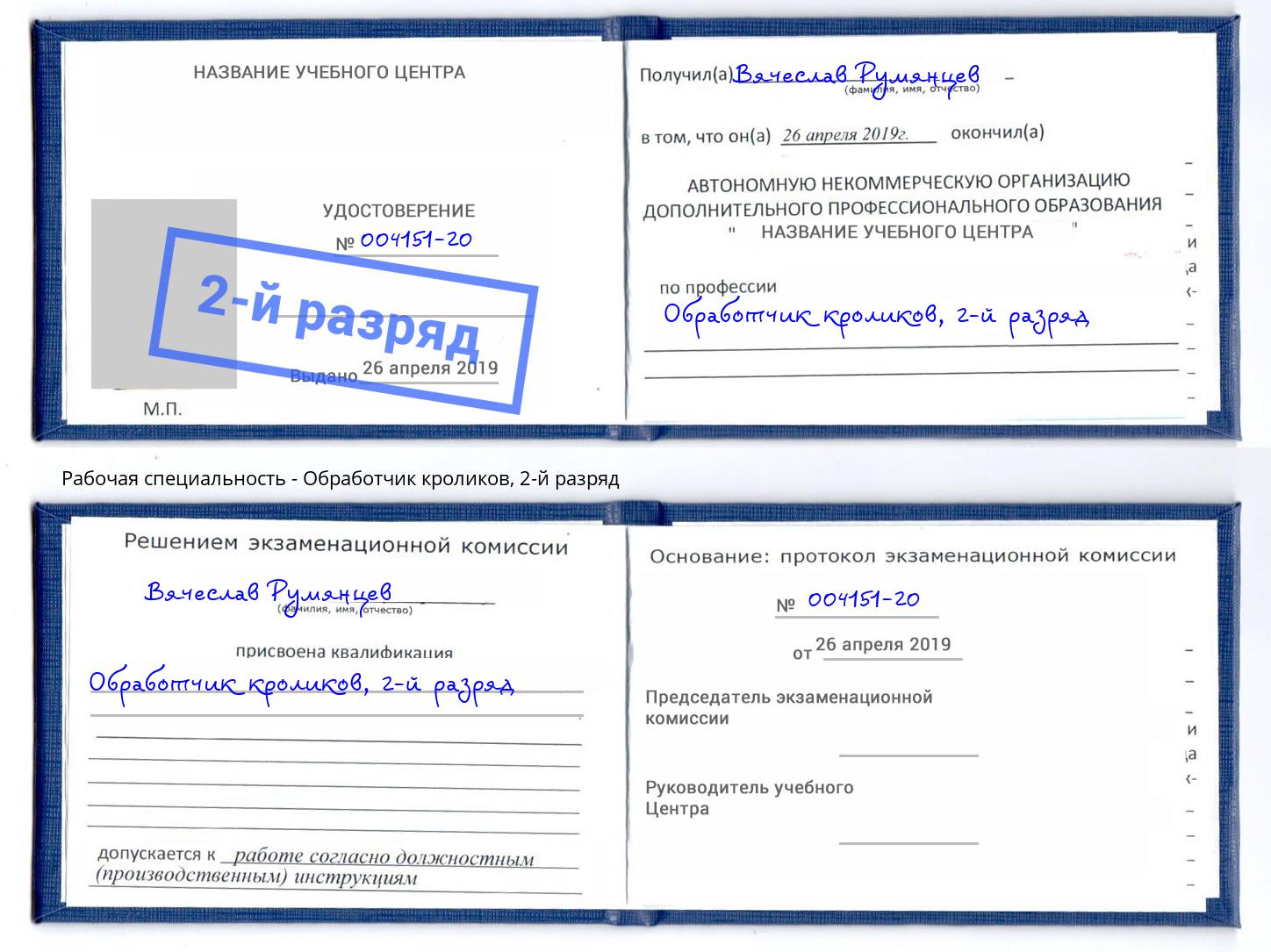 корочка 2-й разряд Обработчик кроликов Протвино