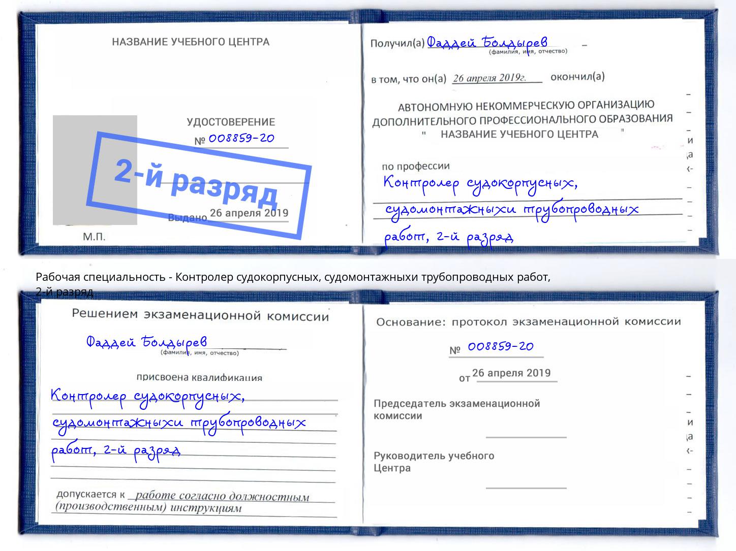 корочка 2-й разряд Контролер судокорпусных, судомонтажныхи трубопроводных работ Протвино