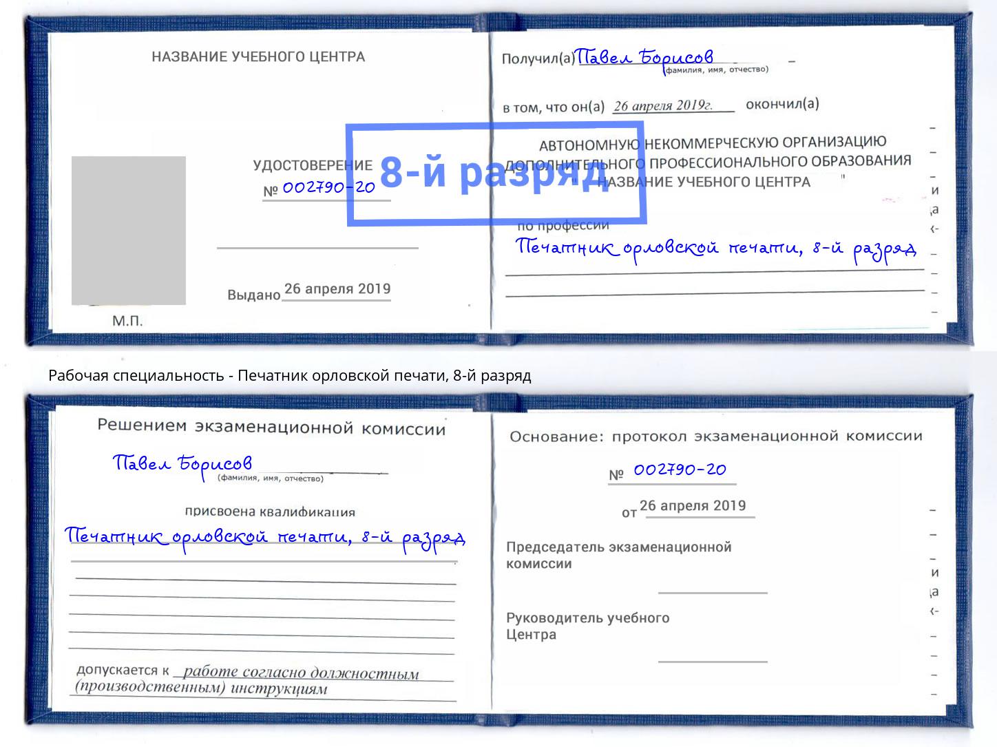 корочка 8-й разряд Печатник орловской печати Протвино