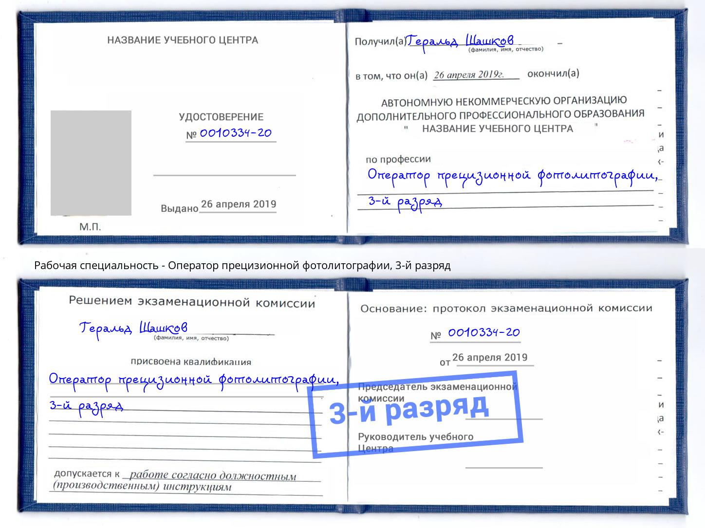 корочка 3-й разряд Оператор прецизионной фотолитографии Протвино