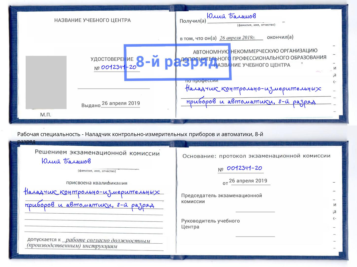 корочка 8-й разряд Наладчик контрольно-измерительных приборов и автоматики Протвино