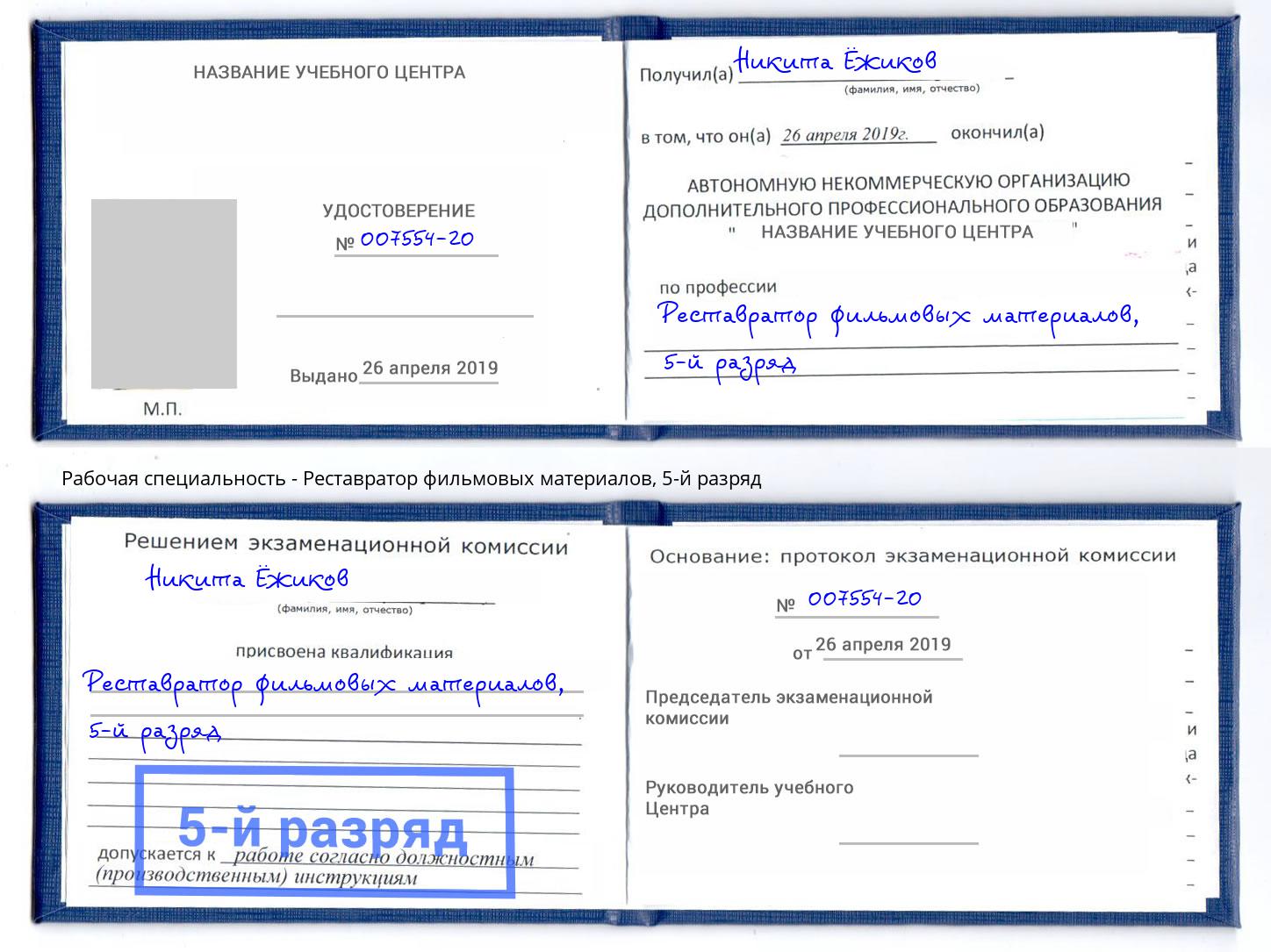 корочка 5-й разряд Реставратор фильмовых материалов Протвино