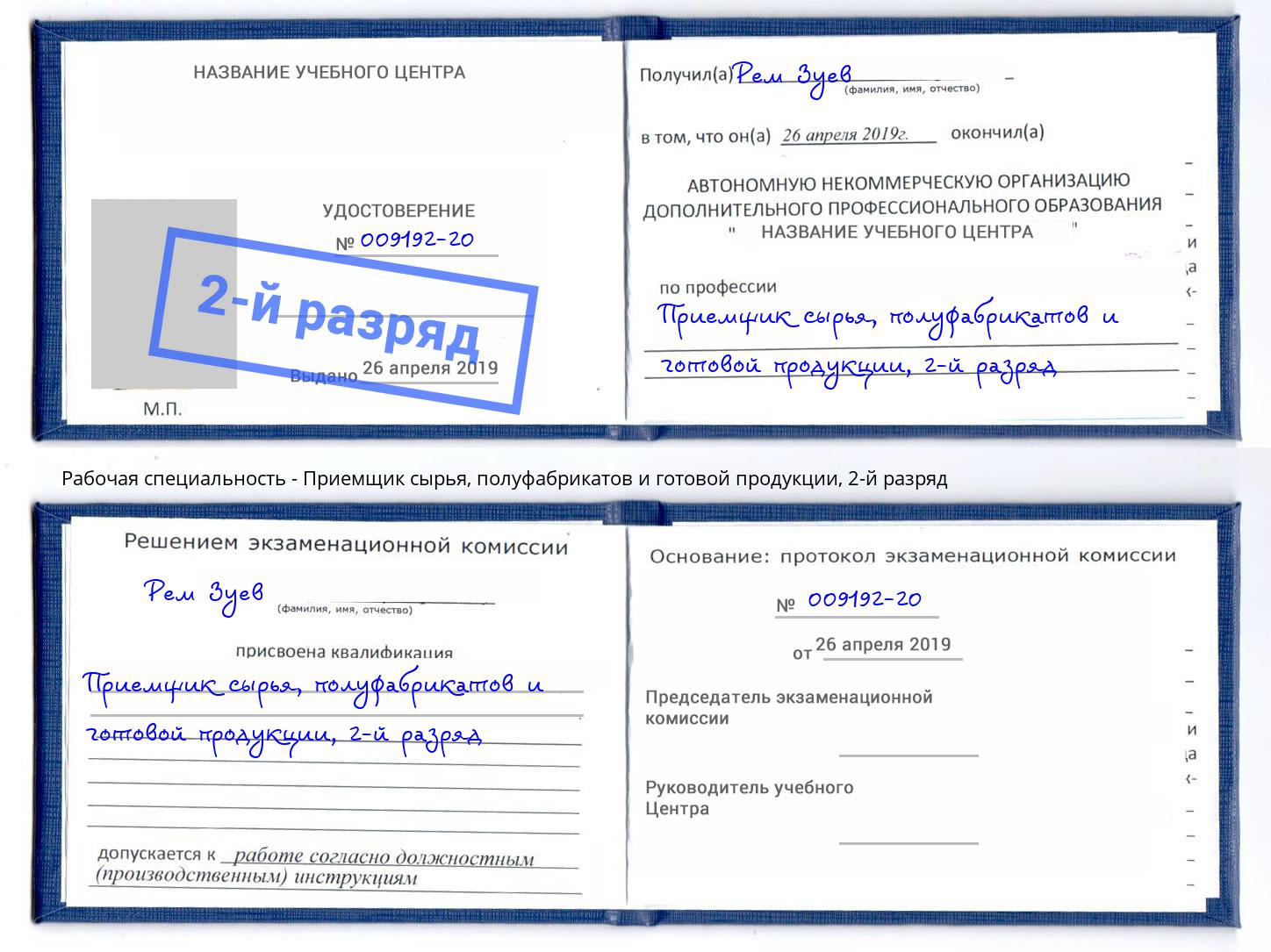 корочка 2-й разряд Приемщик сырья, полуфабрикатов и готовой продукции Протвино