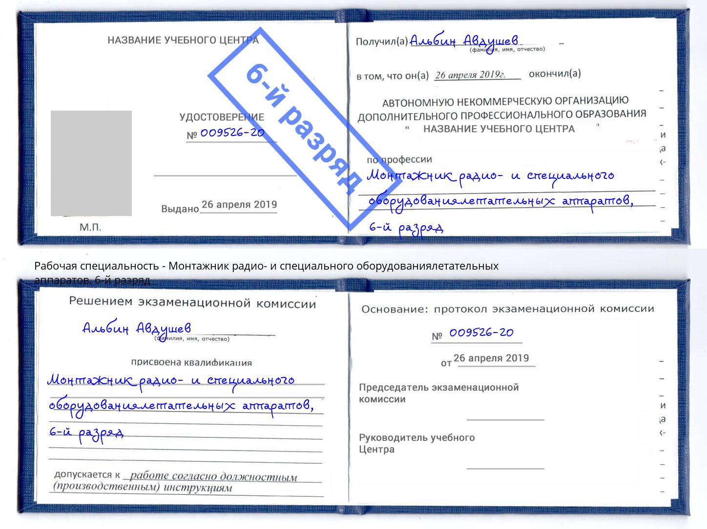 корочка 6-й разряд Монтажник радио- и специального оборудованиялетательных аппаратов Протвино