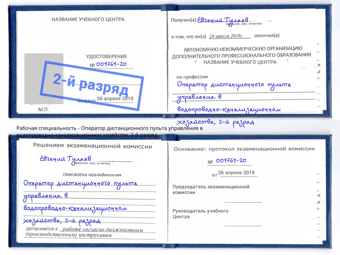 корочка 2-й разряд Оператор дистанционного пульта управления в водопроводно-канализационном хозяйстве Протвино