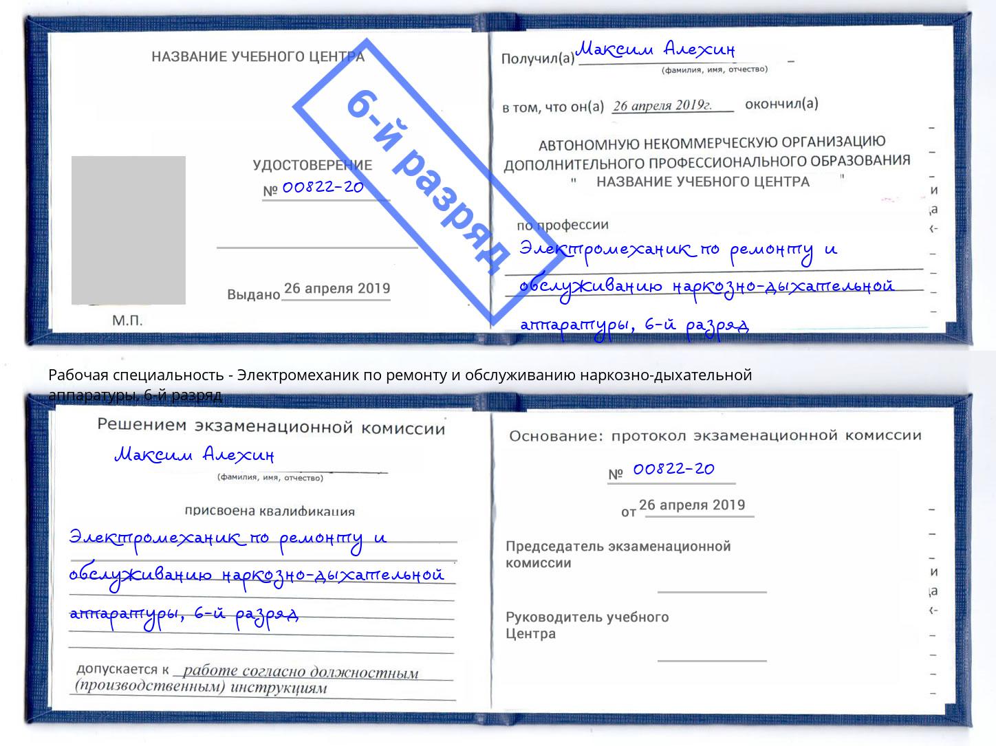 корочка 6-й разряд Электромеханик по ремонту и обслуживанию наркозно-дыхательной аппаратуры Протвино