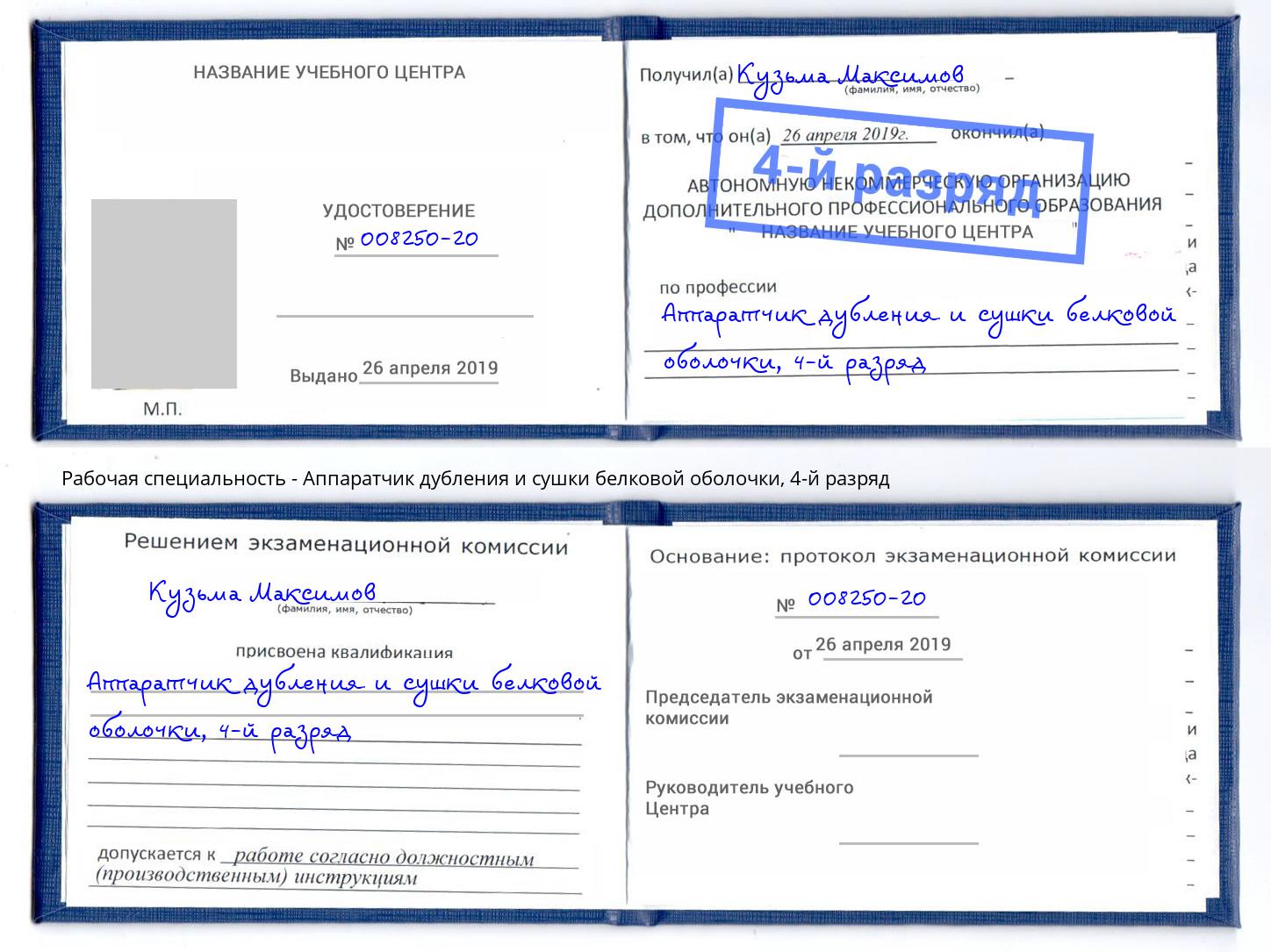 корочка 4-й разряд Аппаратчик дубления и сушки белковой оболочки Протвино