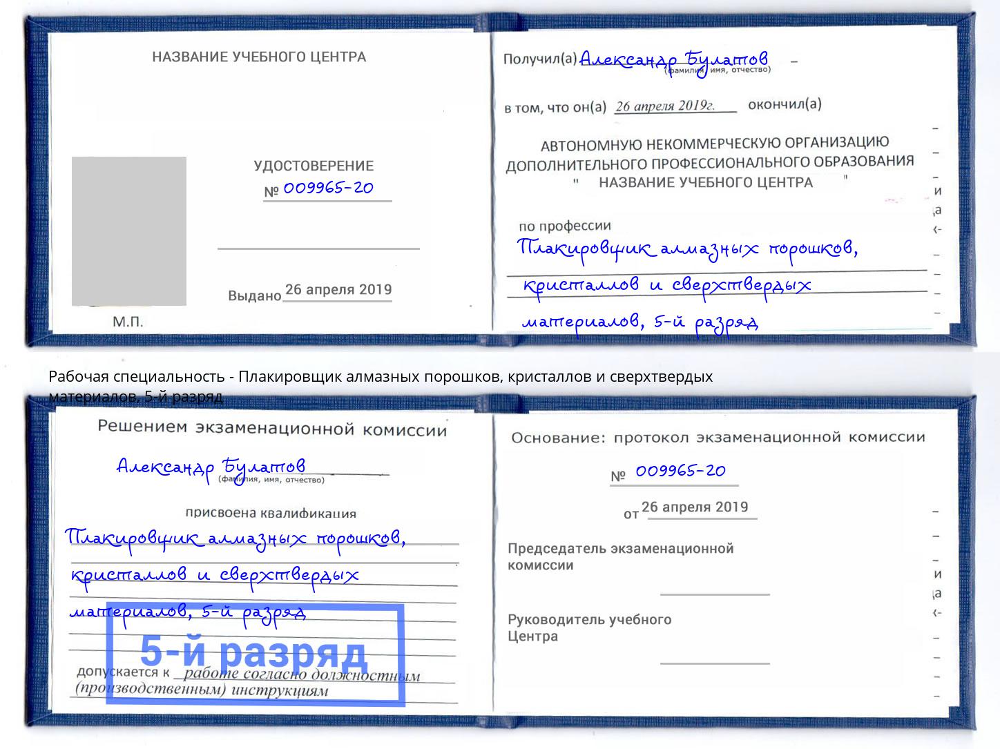 корочка 5-й разряд Плакировщик алмазных порошков, кристаллов и сверхтвердых материалов Протвино