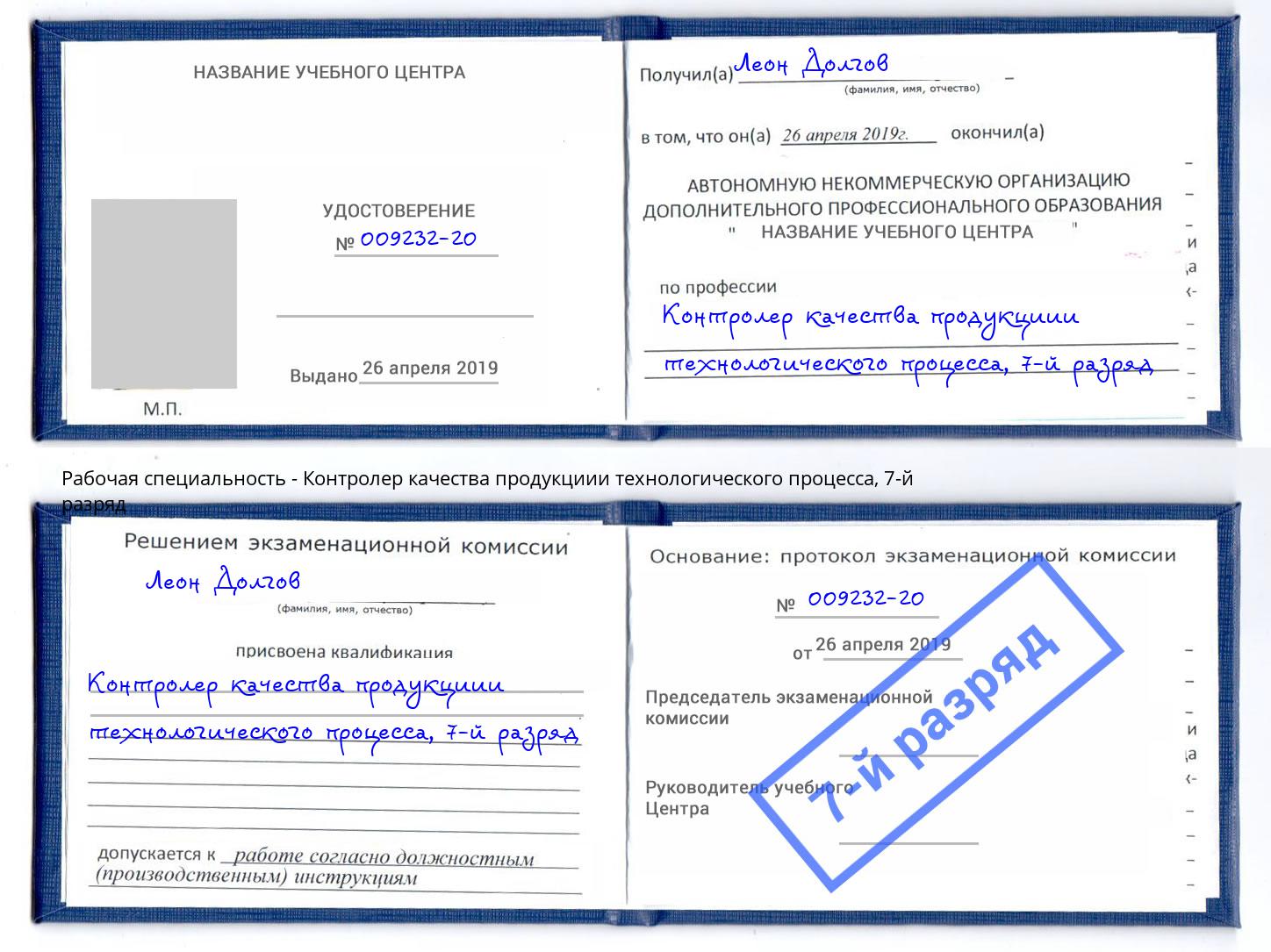 корочка 7-й разряд Контролер качества продукциии технологического процесса Протвино