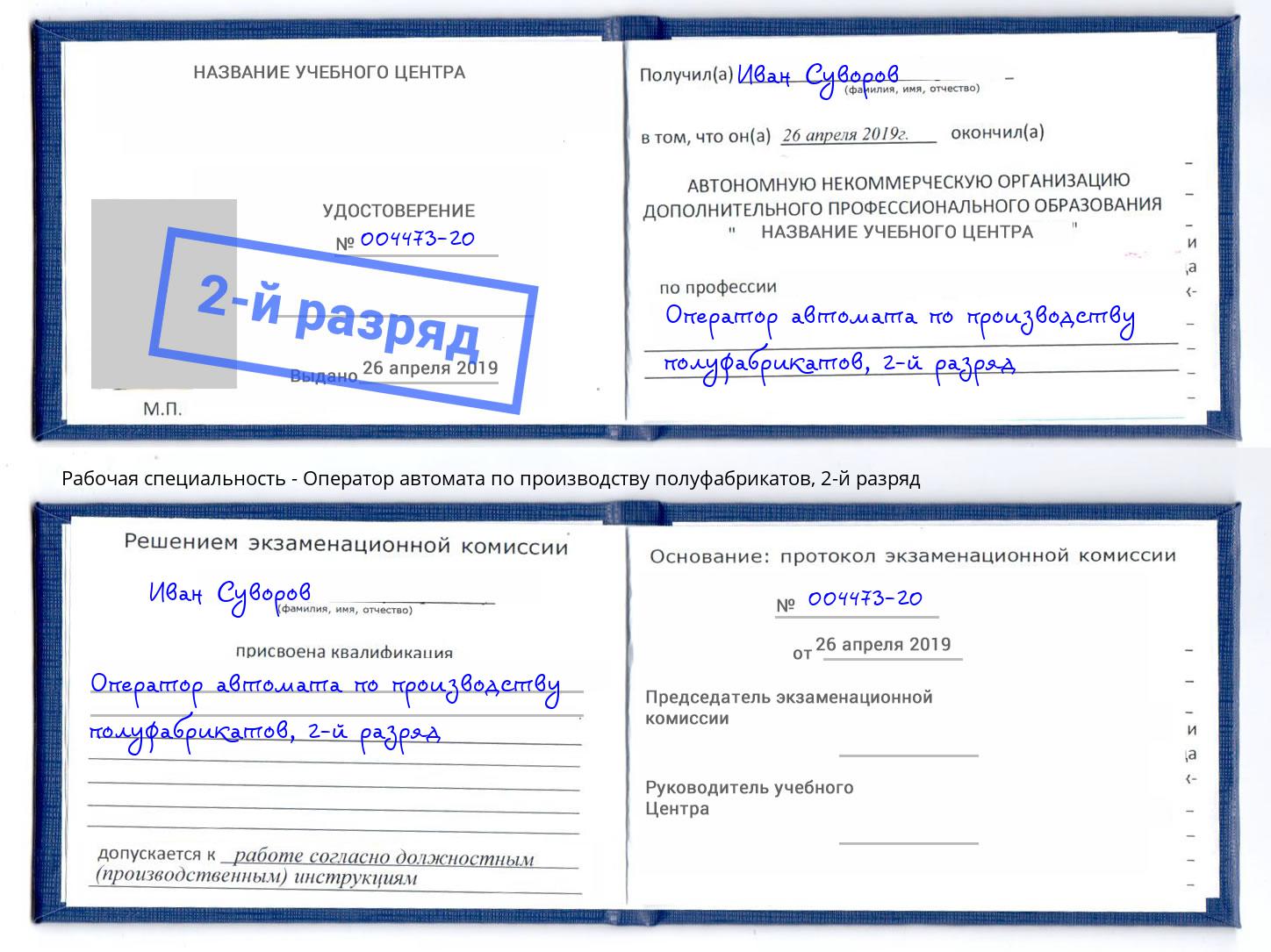 корочка 2-й разряд Оператор автомата по производству полуфабрикатов Протвино