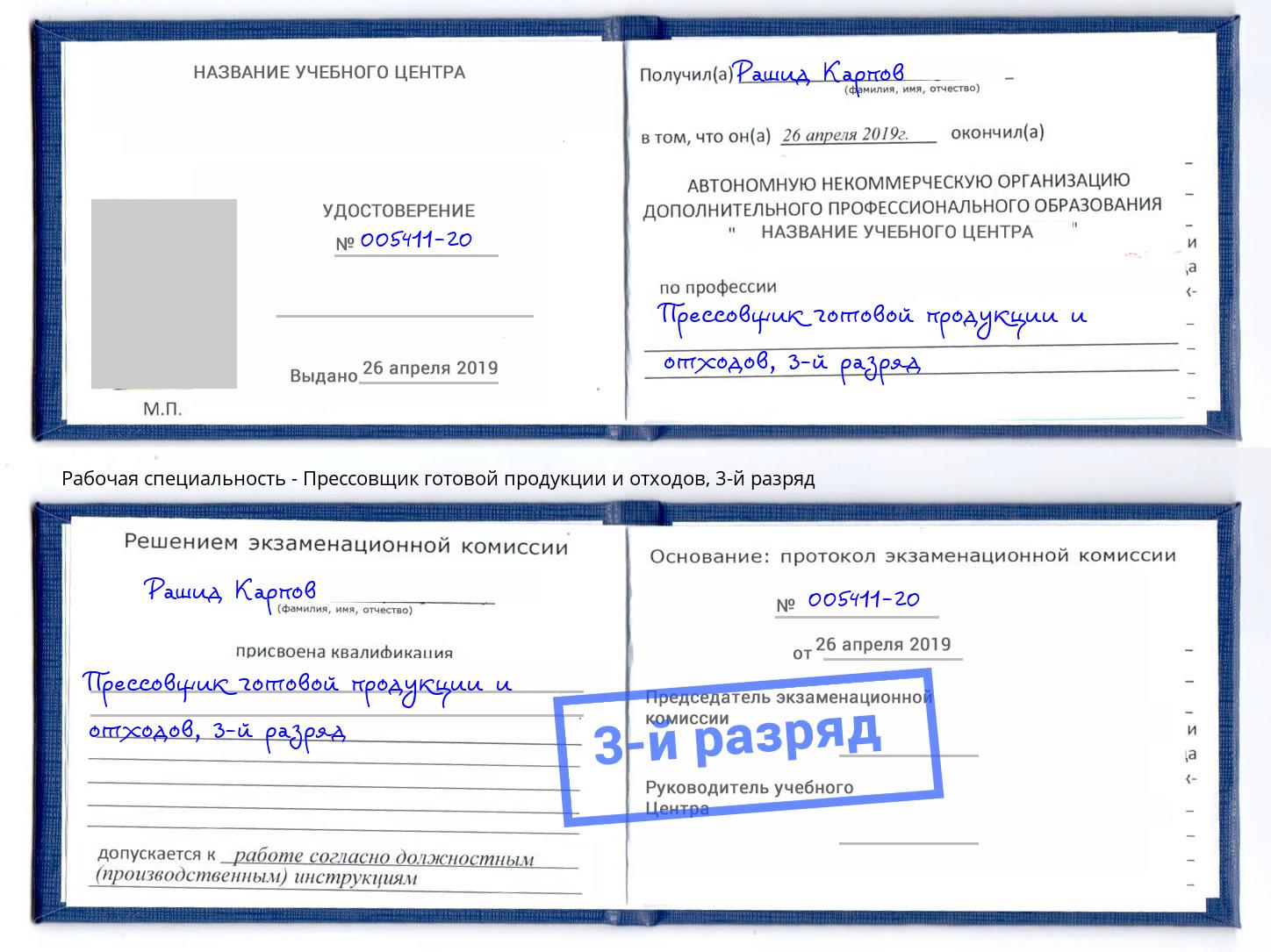 корочка 3-й разряд Прессовщик готовой продукции и отходов Протвино