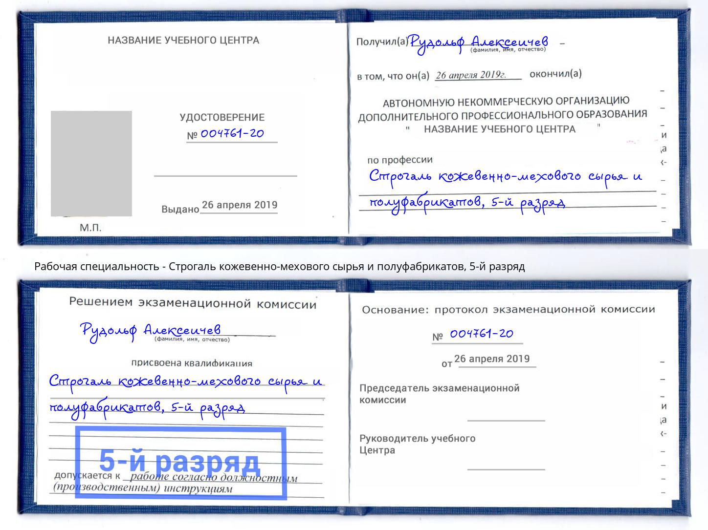 корочка 5-й разряд Строгаль кожевенно-мехового сырья и полуфабрикатов Протвино