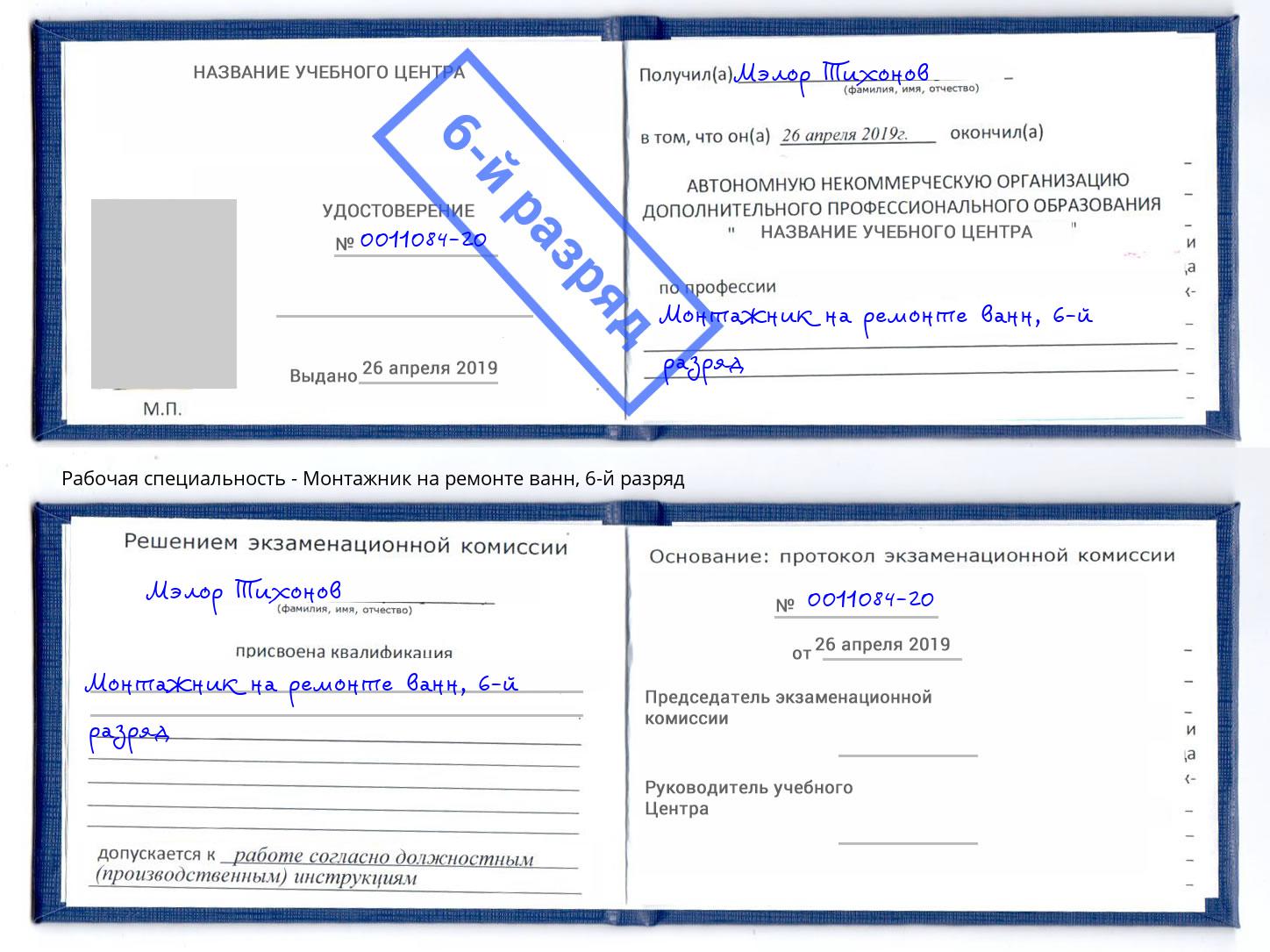 корочка 6-й разряд Монтажник на ремонте ванн Протвино