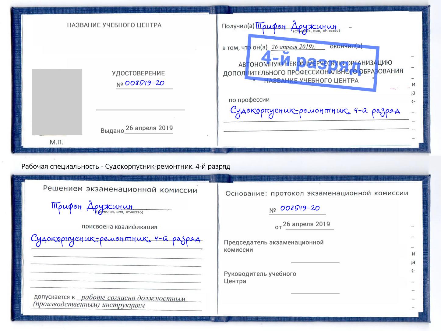 корочка 4-й разряд Судокорпусник-ремонтник Протвино