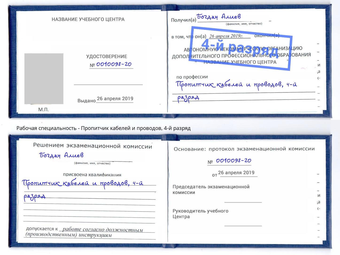 корочка 4-й разряд Пропитчик кабелей и проводов Протвино