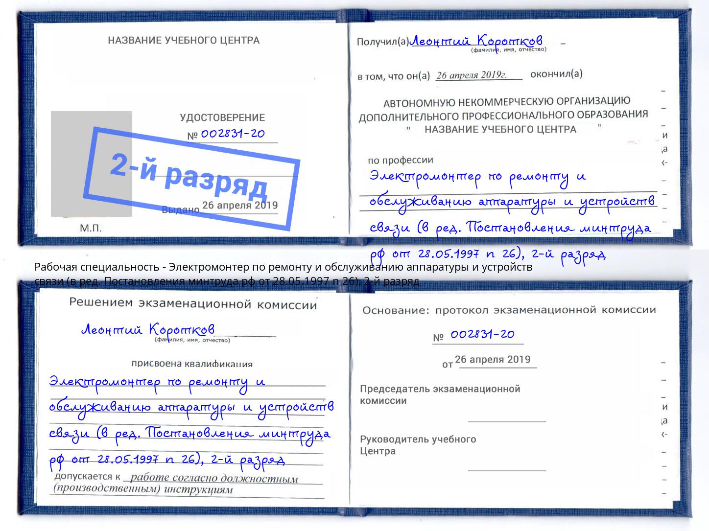 корочка 2-й разряд Электромонтер по ремонту и обслуживанию аппаратуры и устройств связи (в ред. Постановления минтруда рф от 28.05.1997 n 26) Протвино