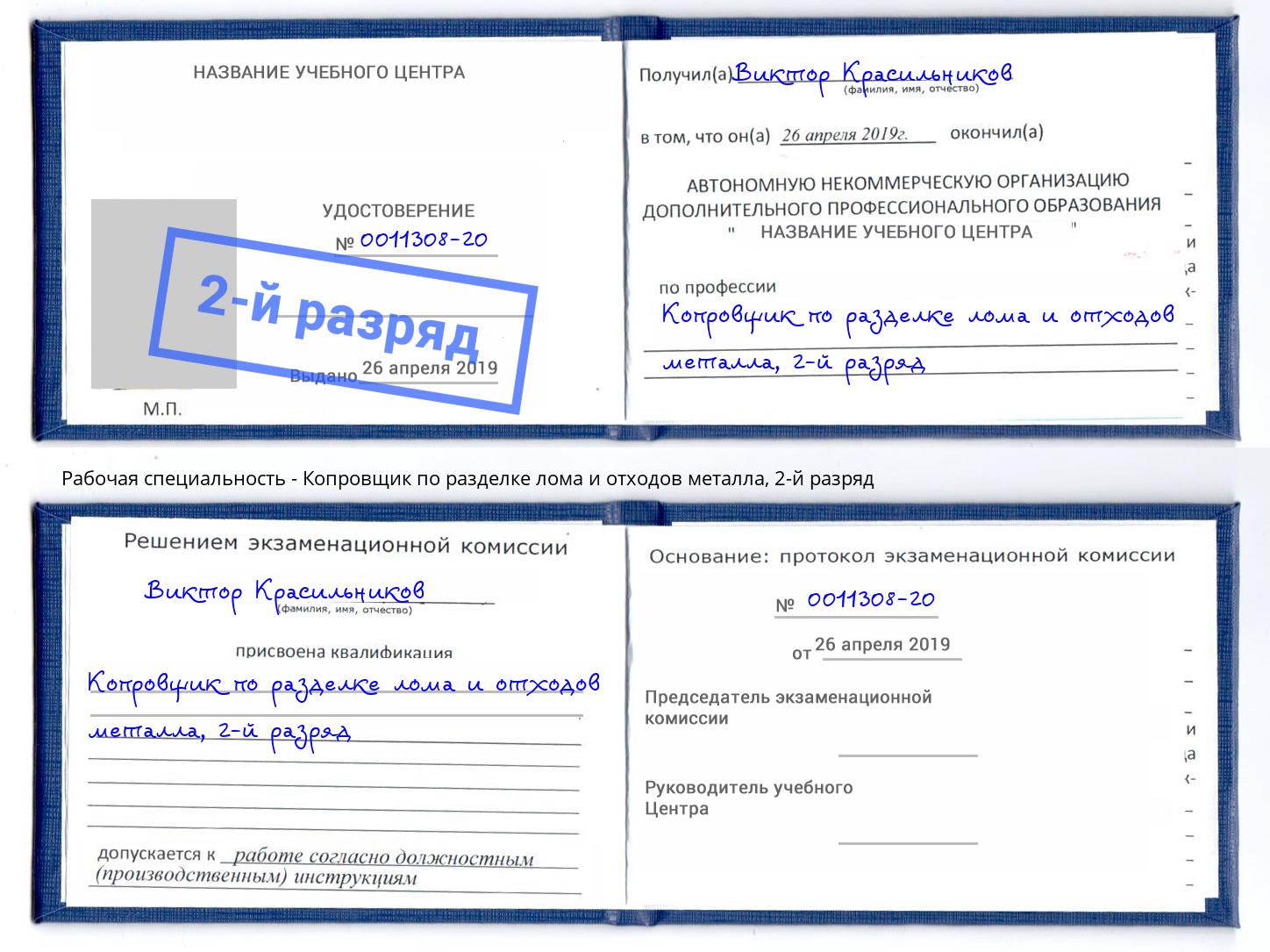 корочка 2-й разряд Копровщик по разделке лома и отходов металла Протвино