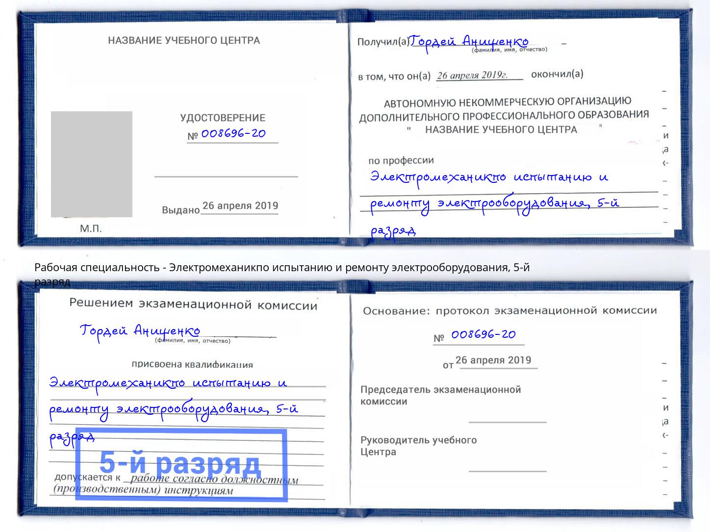 корочка 5-й разряд Электромеханикпо испытанию и ремонту электрооборудования Протвино