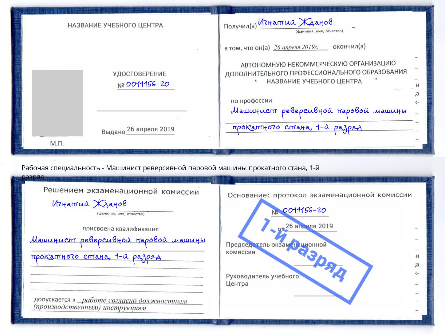 корочка 1-й разряд Машинист реверсивной паровой машины прокатного стана Протвино