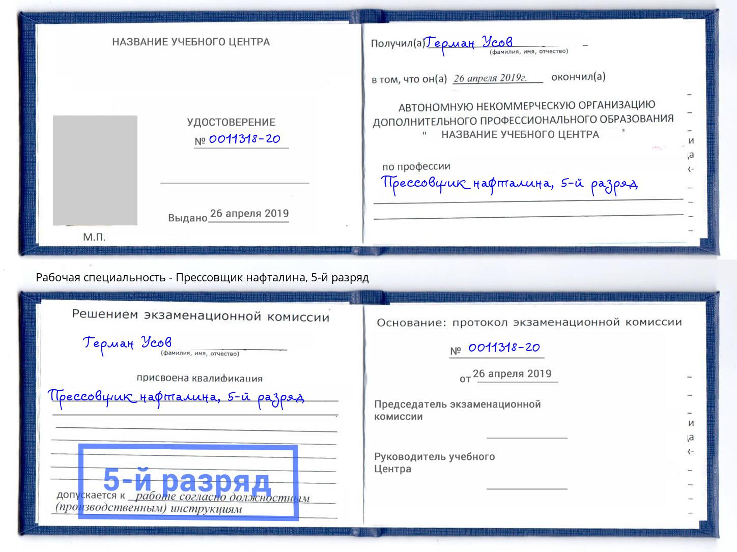 корочка 5-й разряд Прессовщик нафталина Протвино
