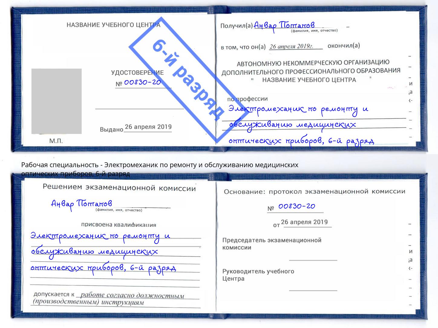 корочка 6-й разряд Электромеханик по ремонту и обслуживанию медицинских оптических приборов Протвино